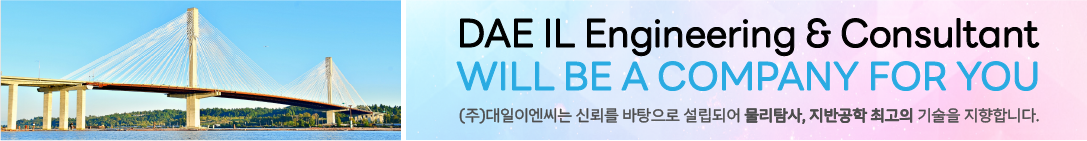 (주)대일이엔씨는 신뢰를 바탕으로 설립되어 물리탐사, 지반공학 최고의 기술을 지향합니다.